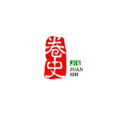 卷史