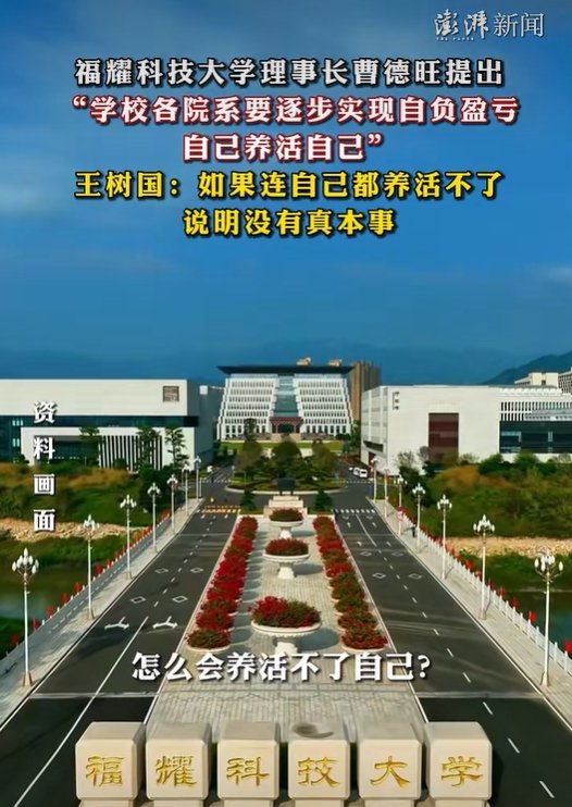 ▲近期，福耀科技大学相关负责人的言论引发关注。图/澎湃新闻