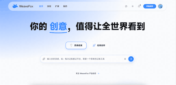图为WeaveFox产品官网首页