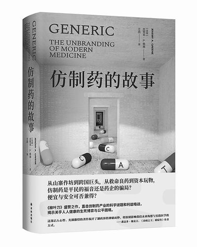 《仿制药的故事》，[美]杰里米·A.格林著，方浩译，译林出版社2026年4月出版，定价：99元