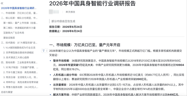 豆包专业版生成的调研报告可在飞书打开 图片来源：豆包App测试截图