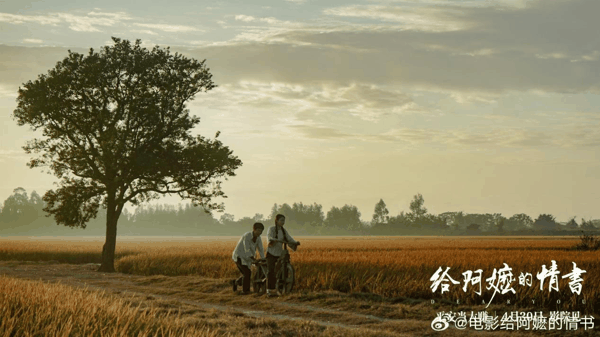 图源：电影《给阿嬷的情书》官方微博