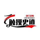 触摸史迹