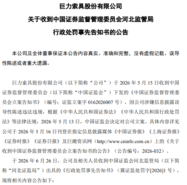 巨力索具公告截图