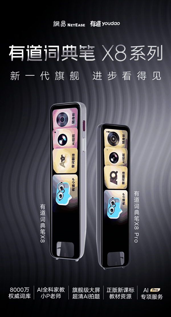 【图为有道词典笔X8系列海报】