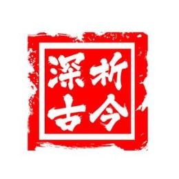 深析古今