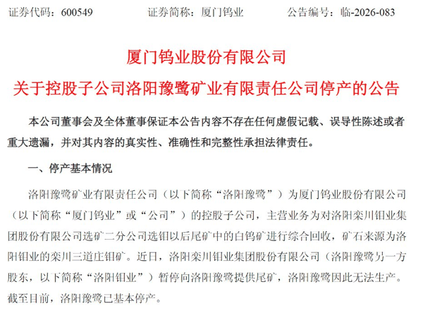 来源：厦门钨业公告截图