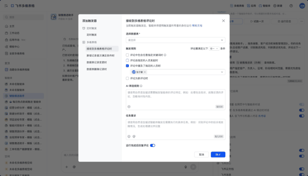 ▲ 多维表格智能体能配置不同的触发方式