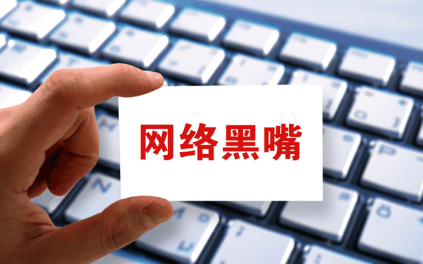 ▲网络“黑嘴”拉踩抹黑，成为扰乱网络秩序、破坏营商环境的突出顽疾。图/IC photo