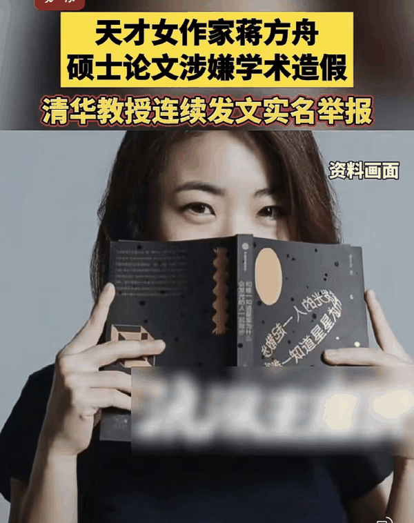 ▲清华教授实名举报蒋方舟硕士论文造假，人大回应已介入调查。图/劳动报