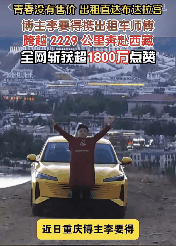 ▲重庆博主“李要得”打车去西藏的视频收获了千万点赞量。图/西藏日报视频截图