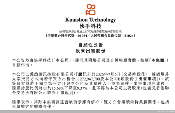 图片来源：快手公告截图