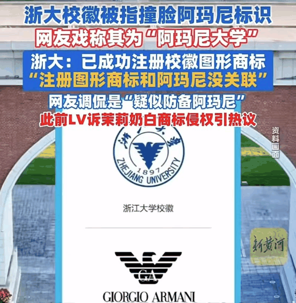 ▲浙大校徽被指撞脸阿玛尼标识。图/济南时报