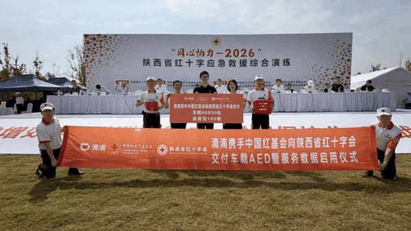 车载AED交付暨服务数据启用仪式在陕西省红十字应急救援综合演练活动现场举行