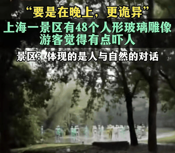 ▲上海一景区有48个人形玻璃雕像，游客觉得有点吓人。图/大风新闻