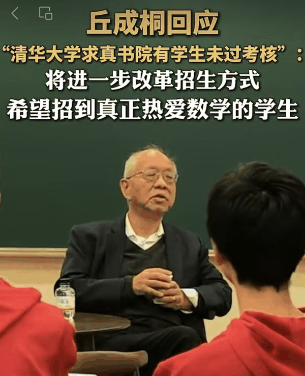 ▲丘成桐发声回应求真书院考核争议：改革招生考核，书院不是上名校的捷径。图/大众新闻
