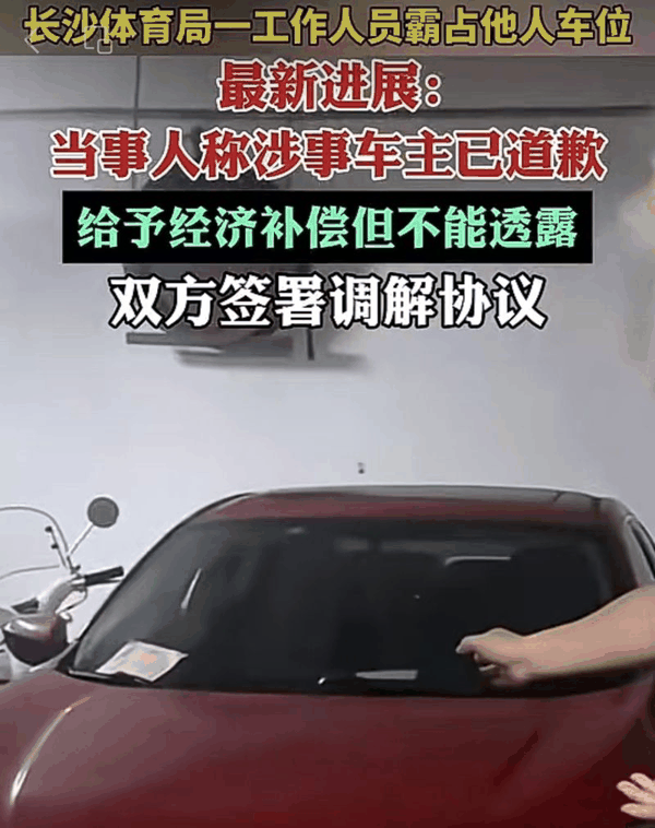 ▲“女干部霸占车位”事件双方和解：当事人称涉事车主已道歉并给予经济补偿。图/齐鲁晚报