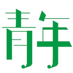 台海青年