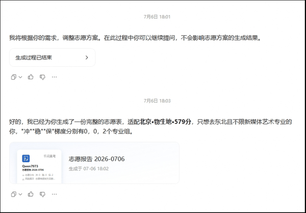 一款AI大模型为用户生成了仅有2个专业组的志愿报告，且生成用时较长。