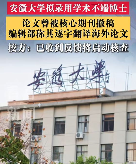 ▲近日，安徽大学人事处网站发布的拟录用人员名单公示中，惠某某因涉学术不端受到质疑。图/看看新闻