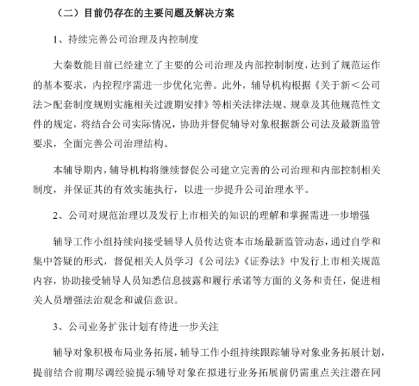 来源：《关于大秦数字能源技术股份有限公司首次公开发行股票并上市辅导工作进展情况报告（第十一期）》
