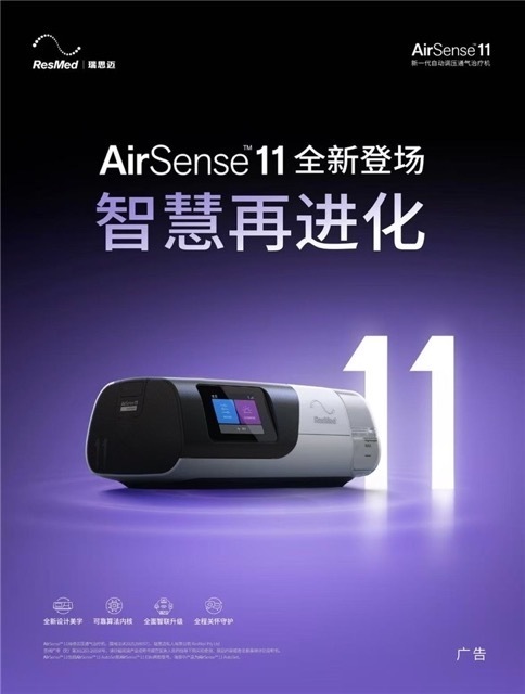 <图为瑞思迈新一代家用机型：AirSense 11>