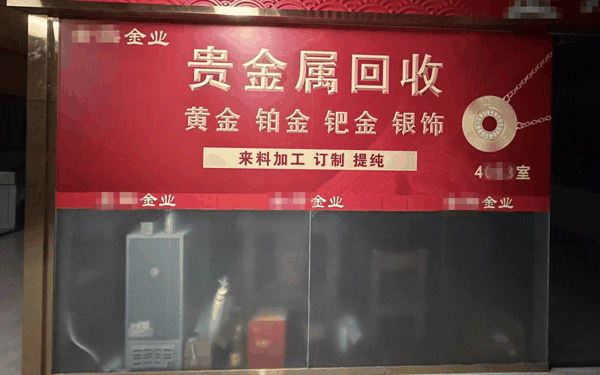 涉事金店门前张贴的宣传海报，该店业务包含黄金回收、来料加工等。 受访者供图