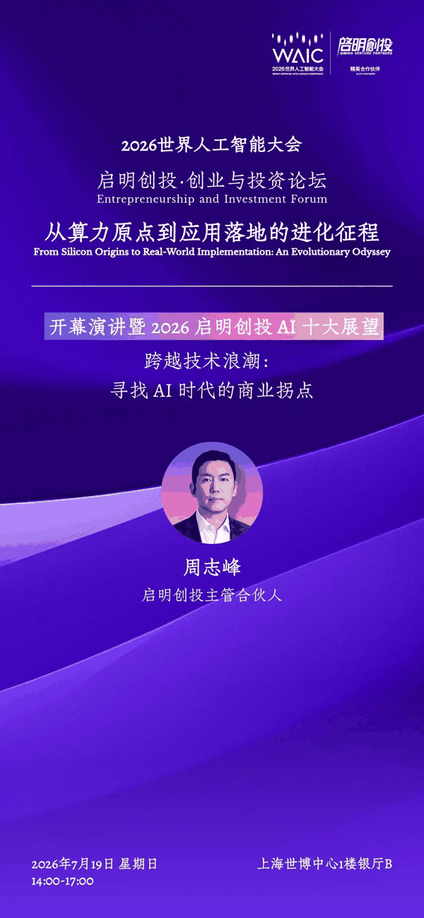 周志峰先生是启明创投的主管合伙人。