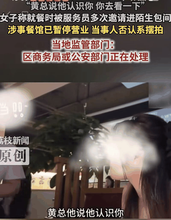 ▲“黄总邀请你去包厢”，女子独自用餐遭服务员多次传话，官方介入。图/荔枝新闻