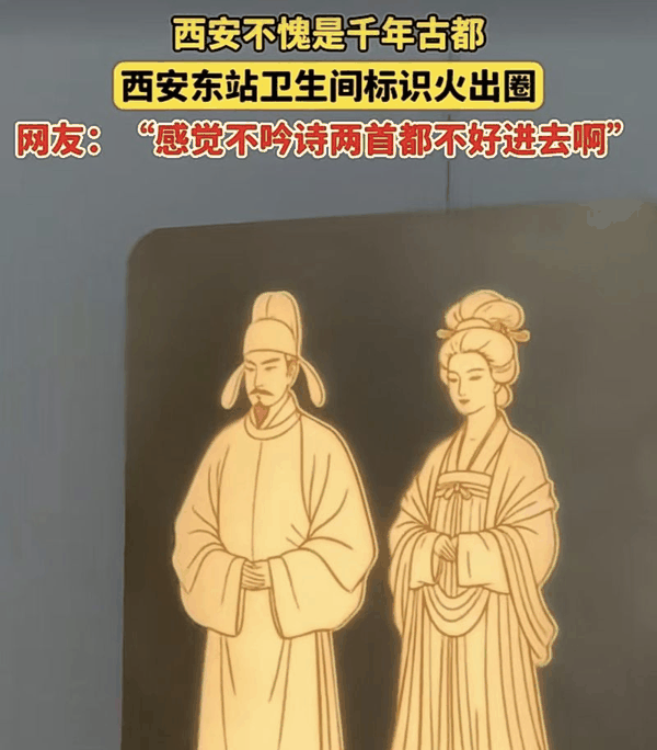 ▲西安东站卫生间“男女”标识被赞优雅高级。图/文明西安微信公众号