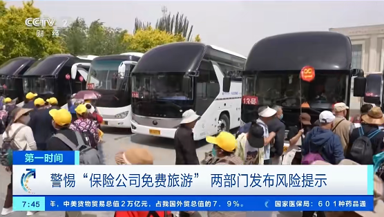 ▲近日，国家金融监督管理总局、文化和旅游部发布关于警惕借“保险客户旅游”名义侵害消费者权益的风险提示。图/央视财经