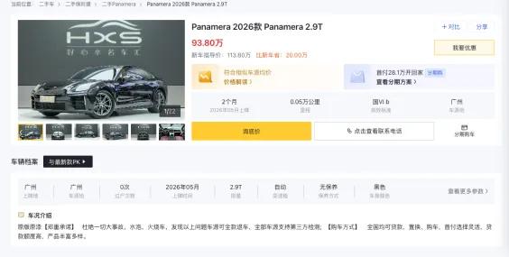 上牌2个月、行驶500公里左右的2026款Panamera比113.8万元的新车指导价便宜了20万元/图源：懂车帝