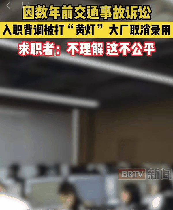 ▲求职者求职谈妥后被中止录用，竟是交通事故民事诉讼成“污点”。图/北京新闻