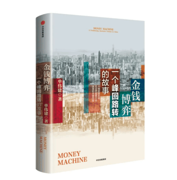 单伟建新书《金钱博弈：一个峰回路转的故事》