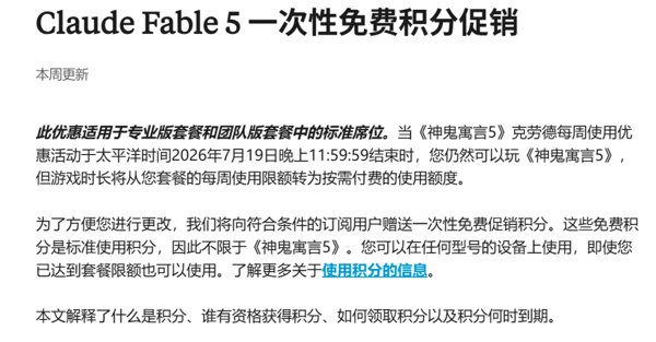 图注：关于Claude Fable 5免费积分领取官方通知