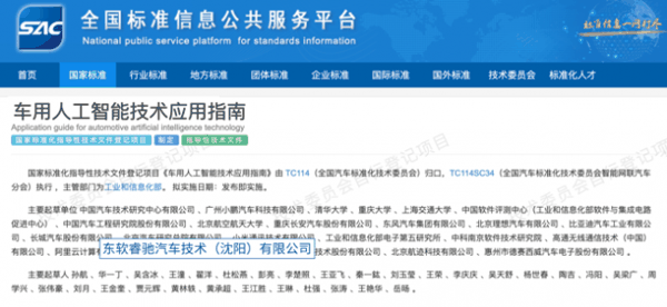图：睿驰作为《车用人工智能平台架构指南》与《车用人工智能技术应用指南》两项国家标准主要起草单位之一