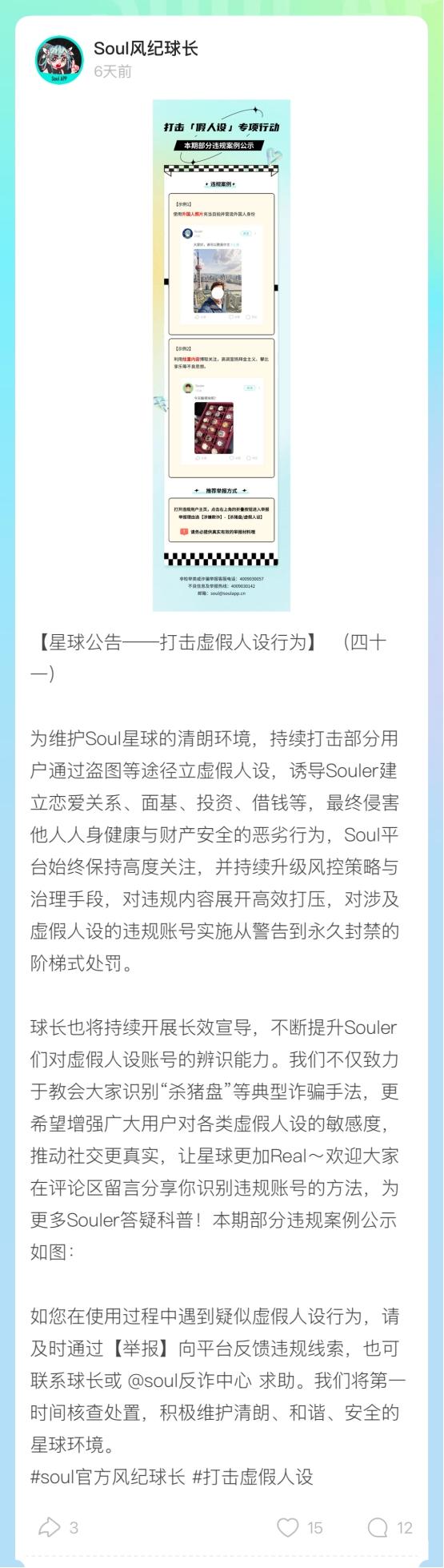 Soul App平台官方账号@Soul风纪球长 违规案例公示