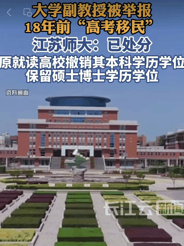 ▲江苏师范大学生命科学学院确认，针对副教授宋某某“高考移民”的举报属实。图/长江云新闻