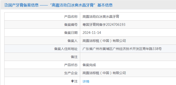 “高露洁劲白冰爽水晶牙膏”备案的功效只有防龋。 国家药监局网站截图