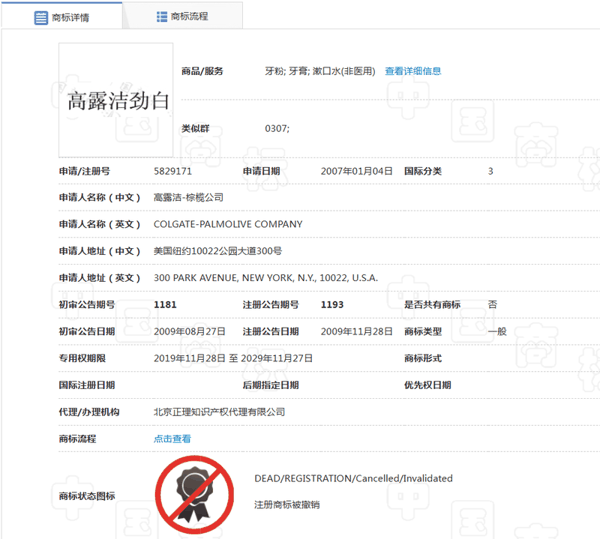 ▲“高露洁劲白”商标被宣告无效。 国家知识产权局商标局网站截图
