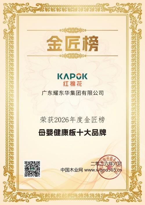 ▲红棉花板材荣获2026年度金匠榜母婴健康板十大品牌