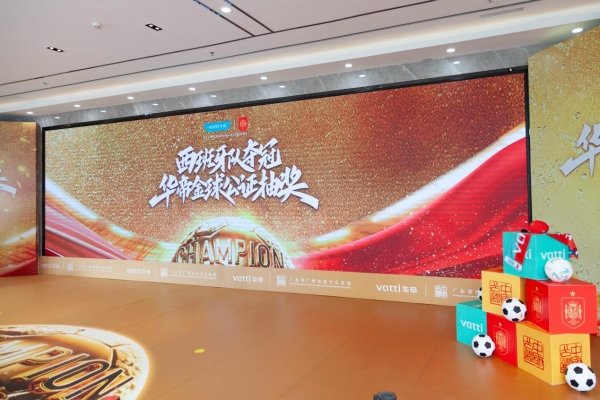西班牙队夺冠，华帝公证抽取金球直播现场