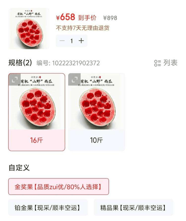 “归梵农庄”店铺，之前售价898元的有机“山野”西瓜已变为658元。电商平台截图