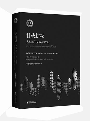 《廿载耕耘：人与城的交响与未来》，中国科学院城市环境研究所主编，浙江大学出版社2026年6月出版，定价：258元