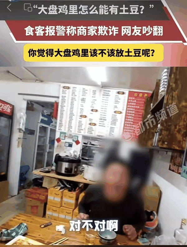 ▲顾客报警称“大盘鸡里有土豆是欺诈”，社区民警耐心调解后，最终老板免单，引发了争议。图/河南广播电视台