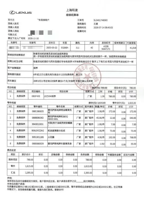 雷克萨斯4S店维修单。受访者供图