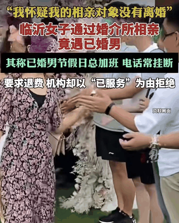 ▲女子在婚介所相亲，相亲对象竟然已经有伴侣。图/齐鲁晚报
