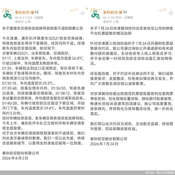 图片来源：春秋航空微博截图