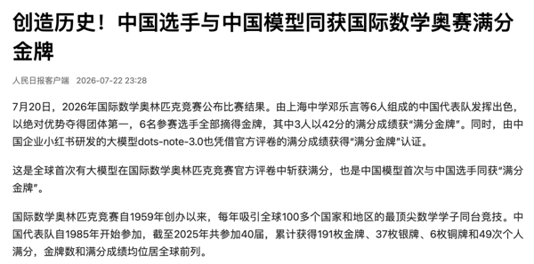 小红书 IMO 满分夺金获人民日报报道。