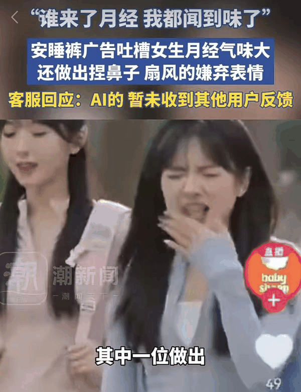 ▲有媒体报道baby sheep官方旗舰店发布短视频广告，含有吐槽女性月经气味大的内容。图/潮新闻